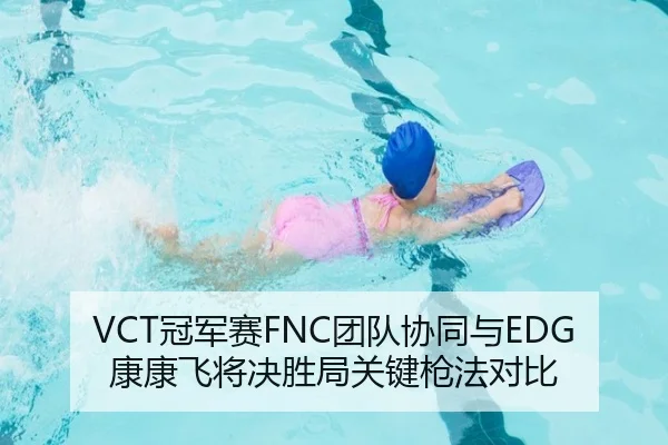 VCT冠军赛FNC团队协同与EDG康康飞将决胜局关键枪法对比