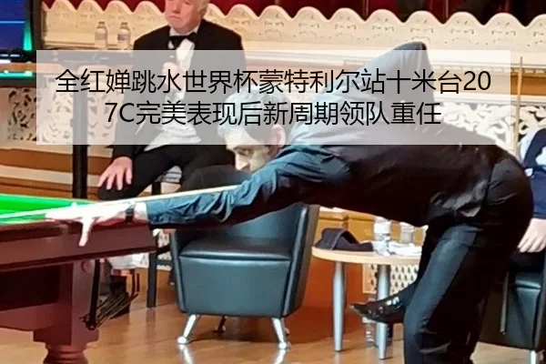 全红婵跳水世界杯蒙特利尔站十米台207C完美表现后新周期领队重任