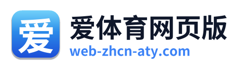 爱体育网页版